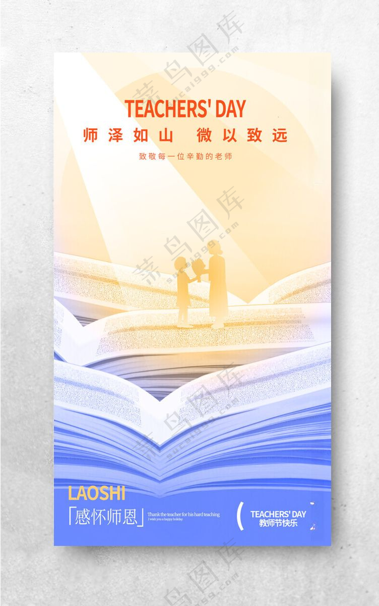 感恩教师节教师节广告教师节快乐海报