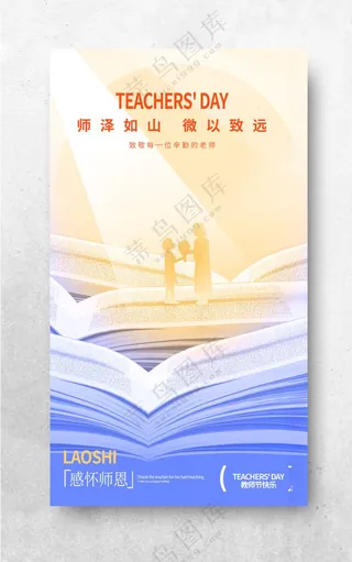 感恩教师节教师节广告教师节快乐海报