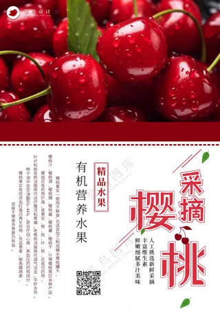 樱桃车厘子采摘新鲜水果宣传海报