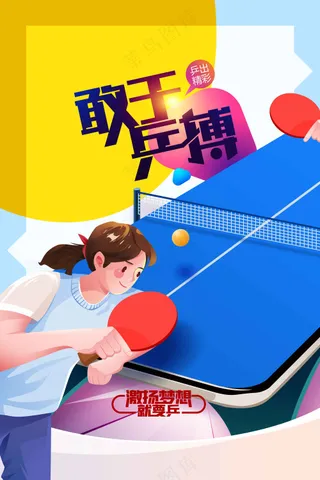 乒乓球运动活动海报