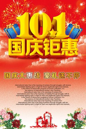 国庆促销海报素材