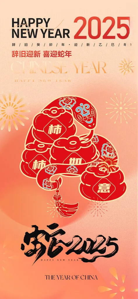 蛇年微信海报2025年新年