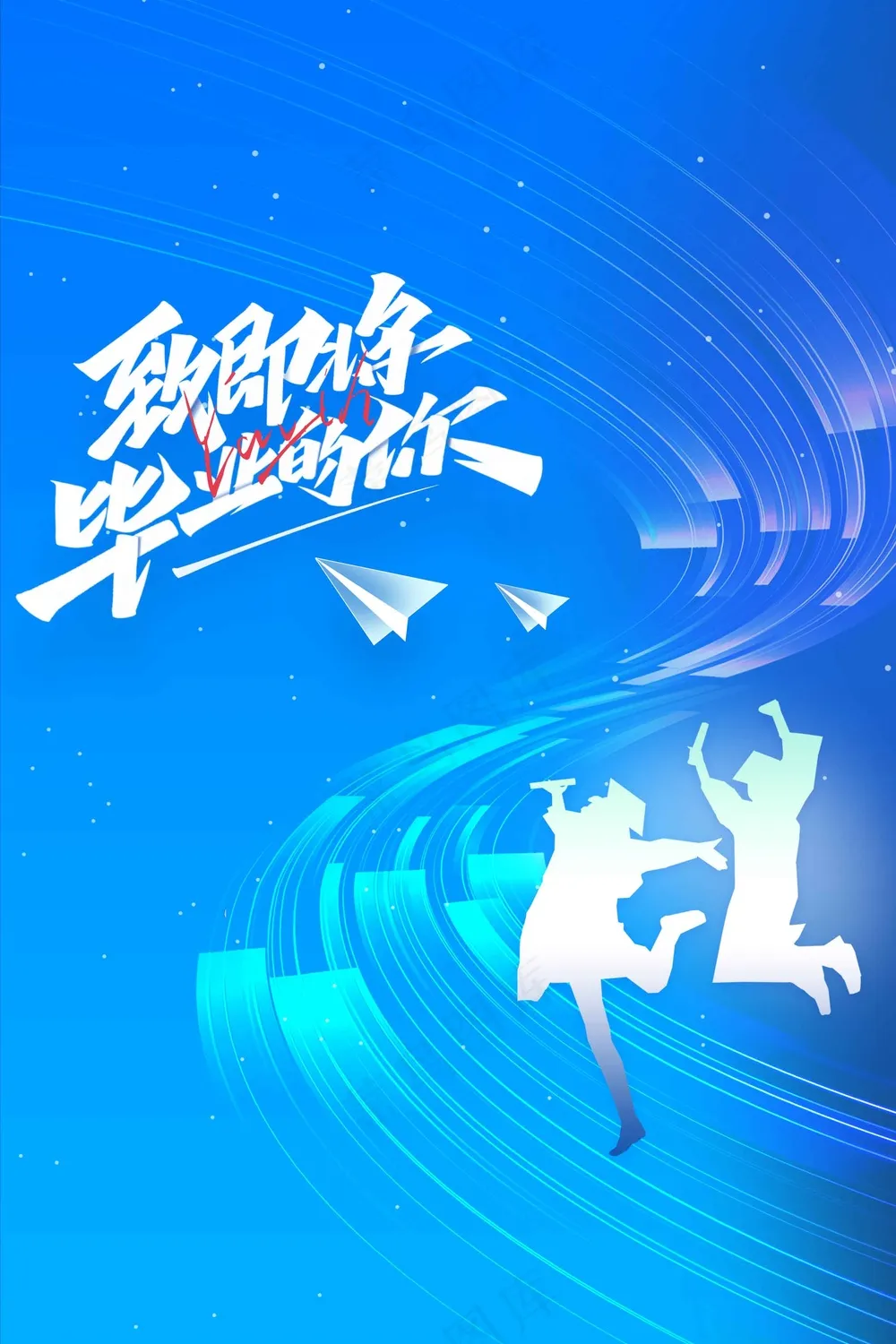 蓝色高考毕业季活动海报