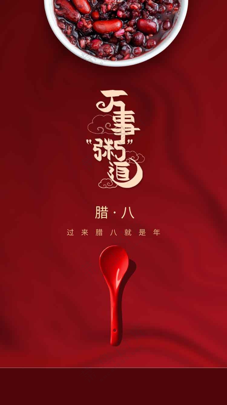 腊八节节日传统海报
