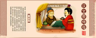 汉文帝侍母人物插画文化艺术