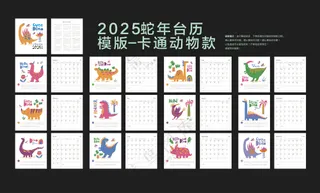 卡通动物款2025蛇年台历模板