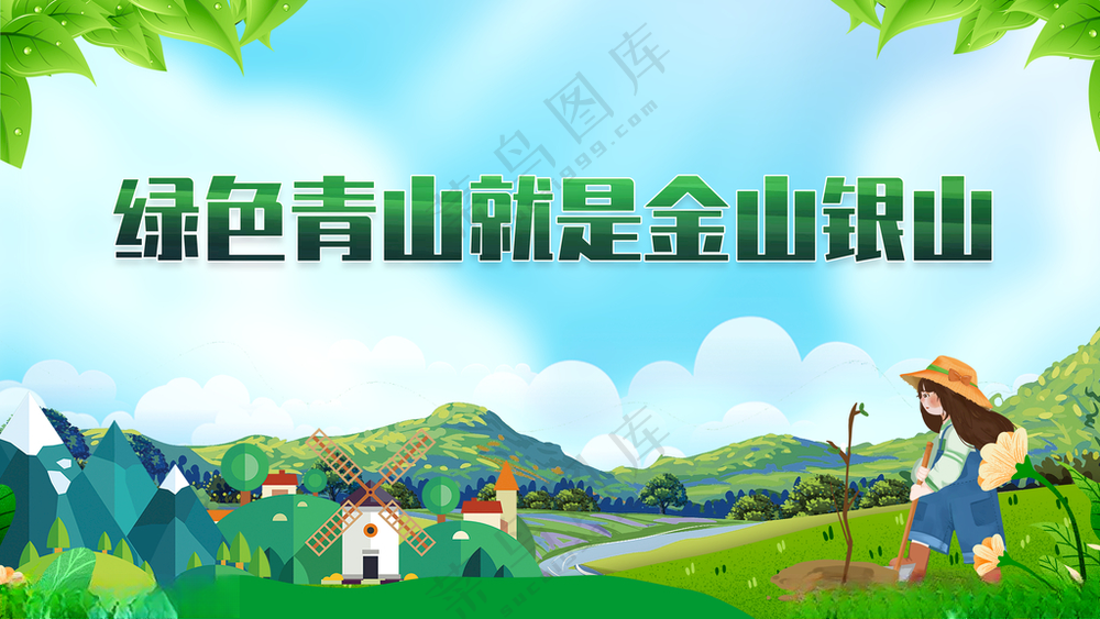 绿水青山就是金山银山碧水蓝天绿水青山口号海报