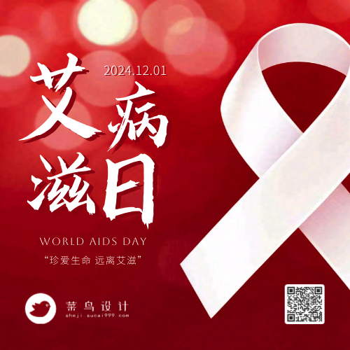 艾滋病日公众号次图