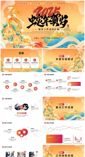 蛇年2025年工作总结计划通用ppt模板
