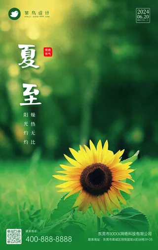夏至手机海报