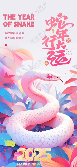 春节海报2025蛇年海报新春海报2025海报2025新年海报蛇年行大运