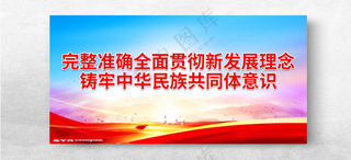 完整准确全面贯彻新发展理念舞台背景民族团结背景海报