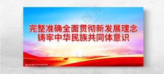 完整准确全面贯彻新发展理念舞台背景民族团结背景海报