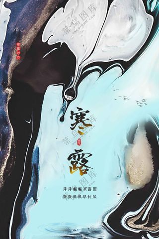寒露节气传统活动海报