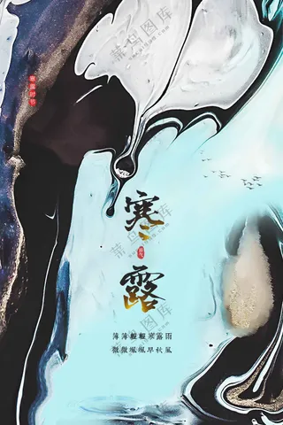 寒露节气传统活动海报