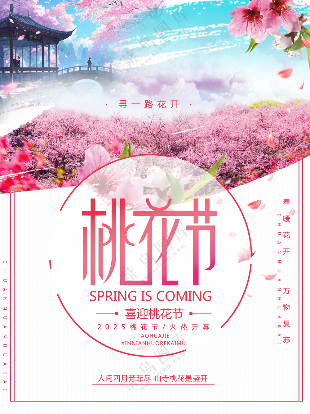 浪漫花海桃花节旅游海报