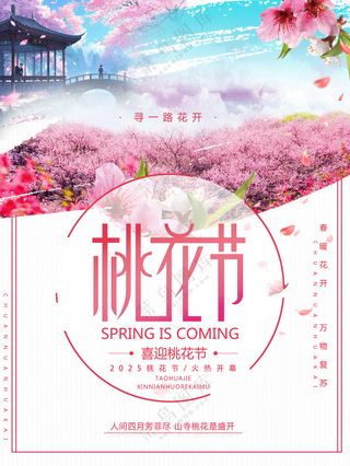 浪漫花海桃花节旅游海报