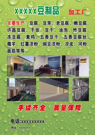 豆制品宣传单
