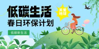 插画人物低碳生活环保公益展板