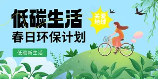 插画人物低碳生活环保公益展板