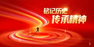 铭记历史传承精神社会公益展板