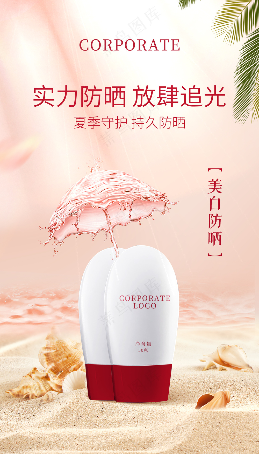 防晒霜化妆品海报