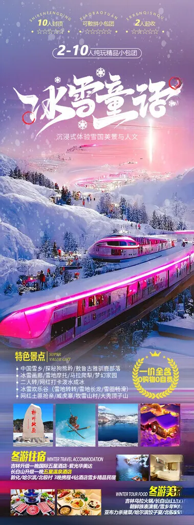 东北旅游海报穿越土匪窝高端旅游