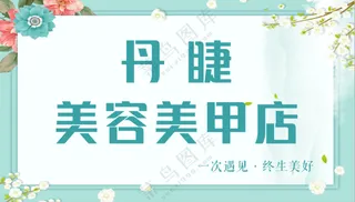 小清新美容美甲美睫 海报