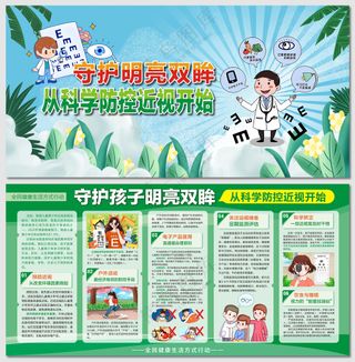 守护明亮双眸从科学爱眼展板