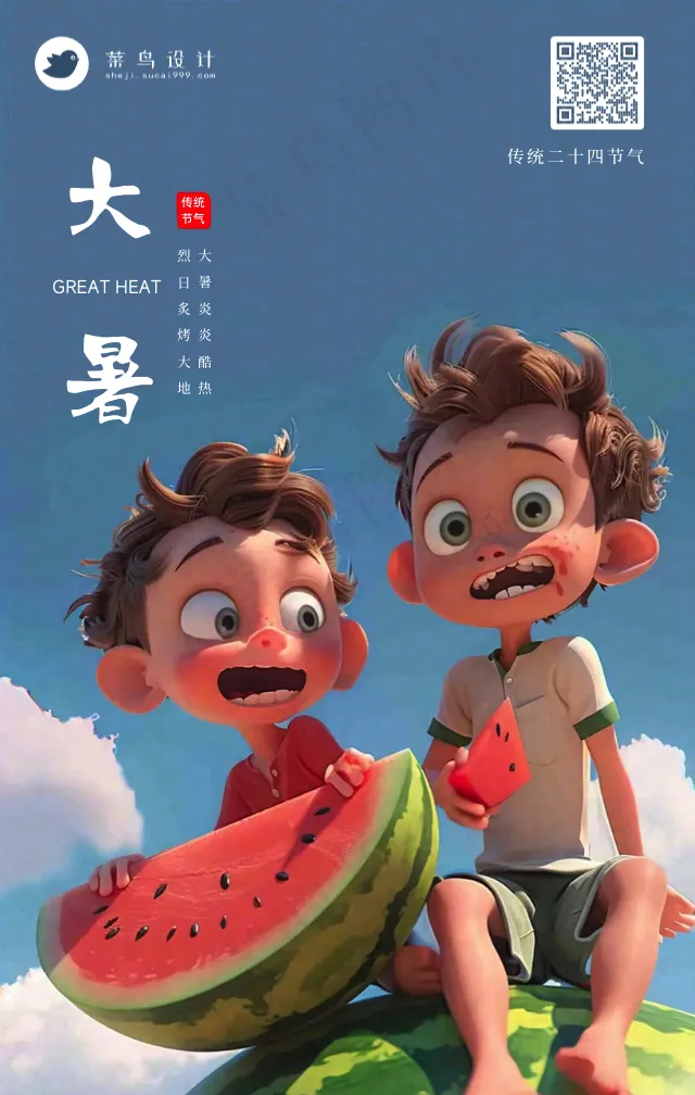 大暑手机海报