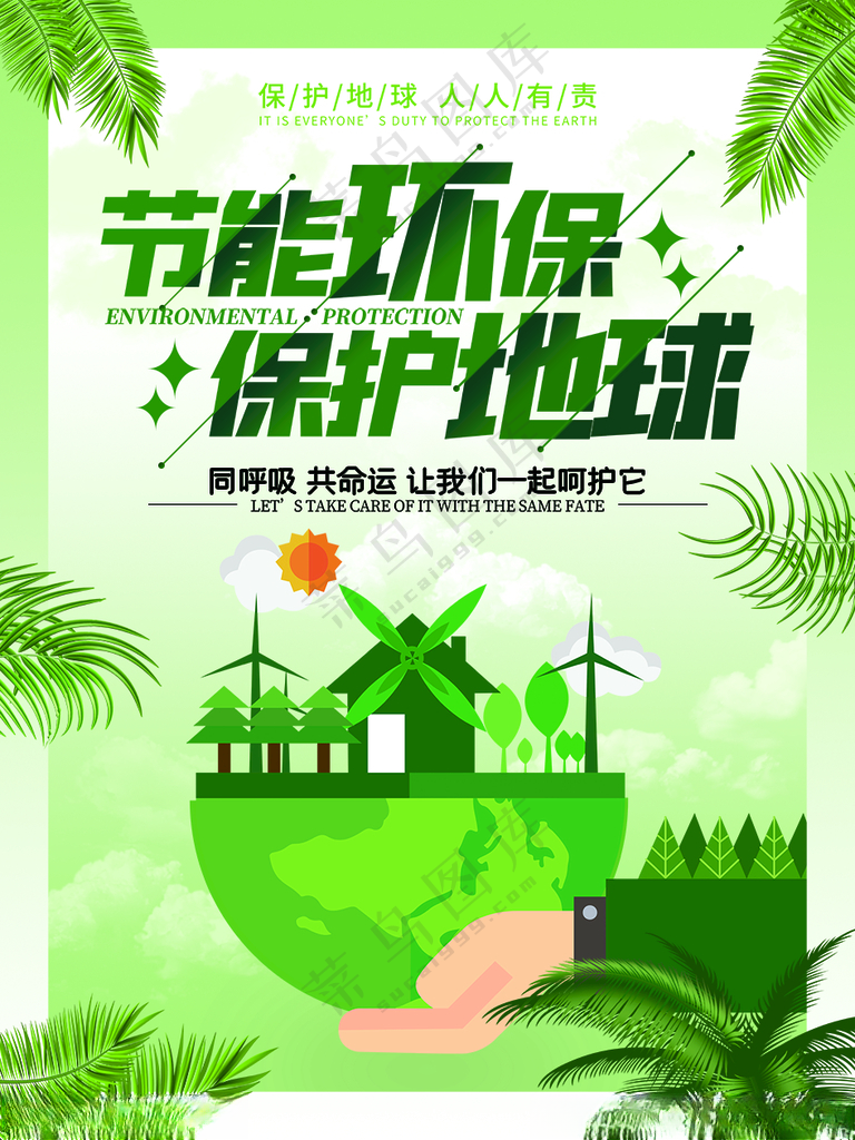 低碳环保生活绿色文明出行海报绿色文明出行广告设计