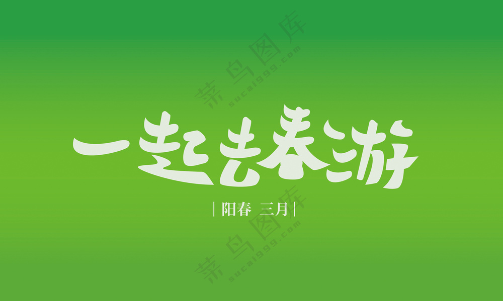 阳春三月一起去春游主题艺术字