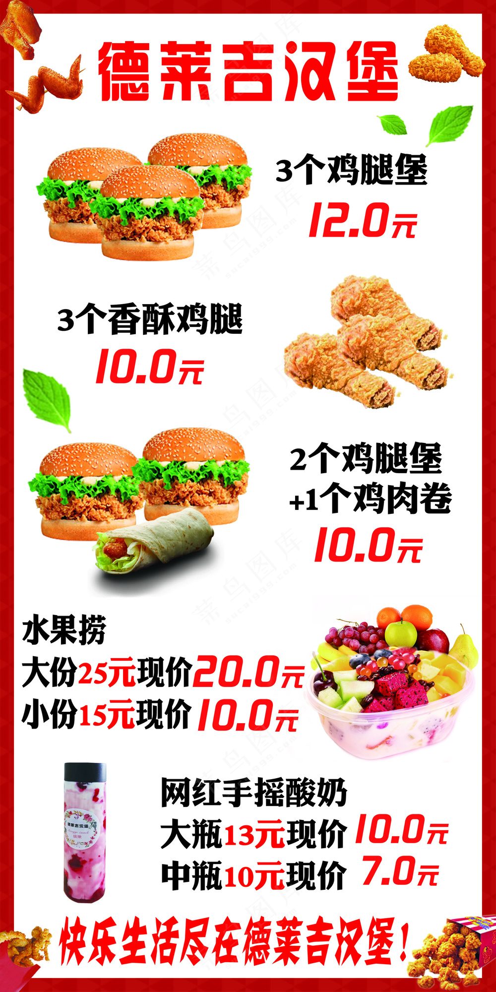 餐饮汉堡水果捞奶茶 红色