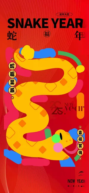 卡通蛇年海报元旦设计