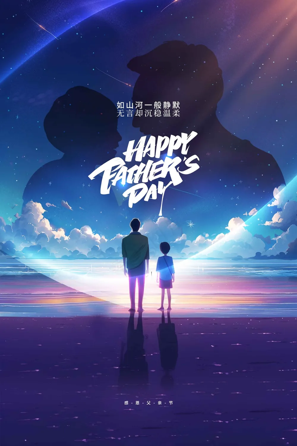 父亲节节日活动宣传海报