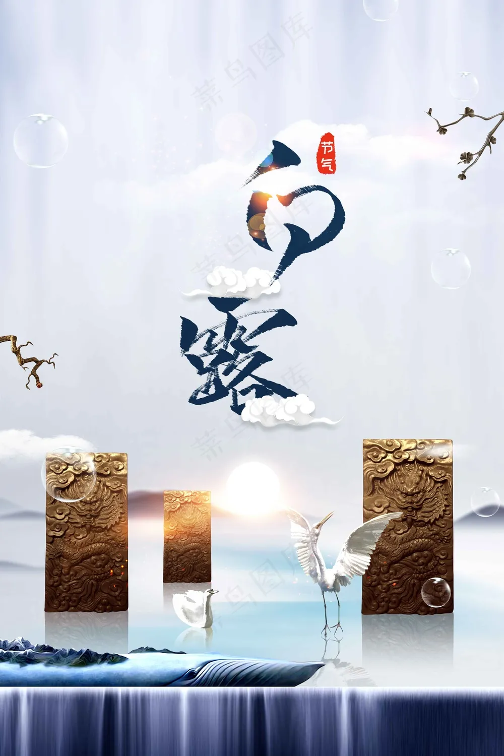 白露节气传统活动宣传海报