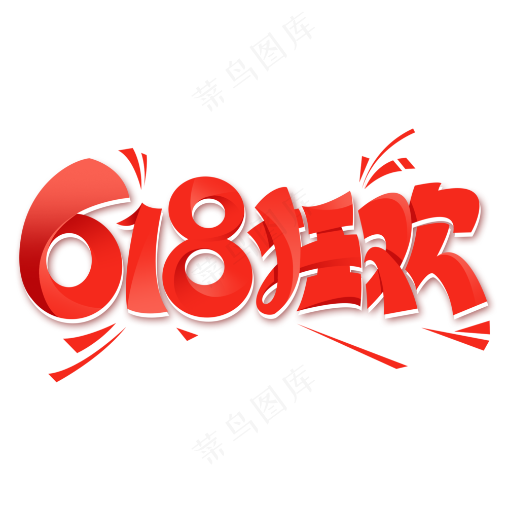 618狂欢标题透明底图