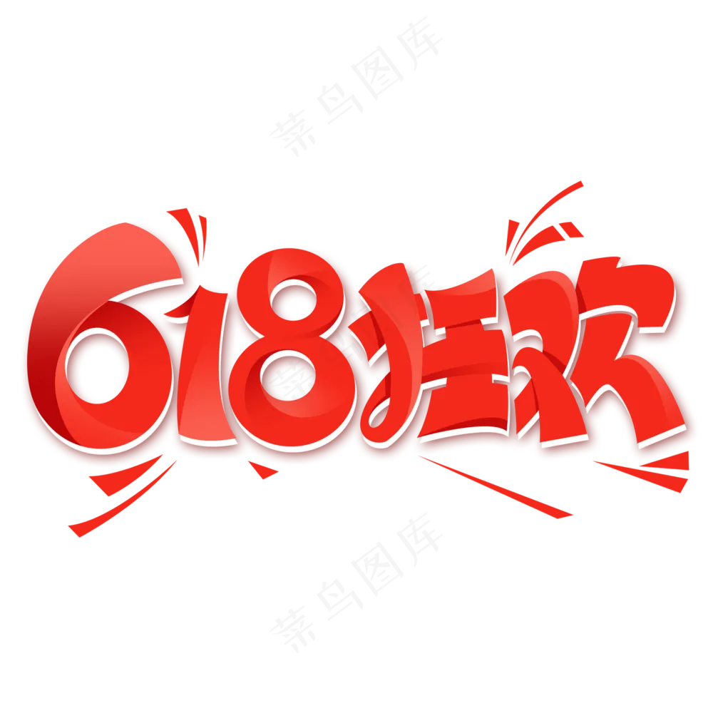 618狂欢标题透明底图
