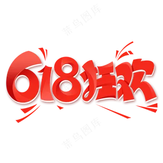 618狂欢标题透明底图