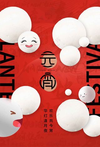 元宵节节日活动宣传海报