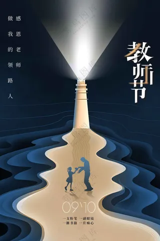 教师节节日活动海报