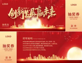 2025抽奖券春节联欢晚会新年展板