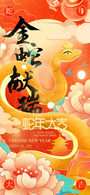 金蛇献瑞春节元旦海报蛇年元旦PSD
