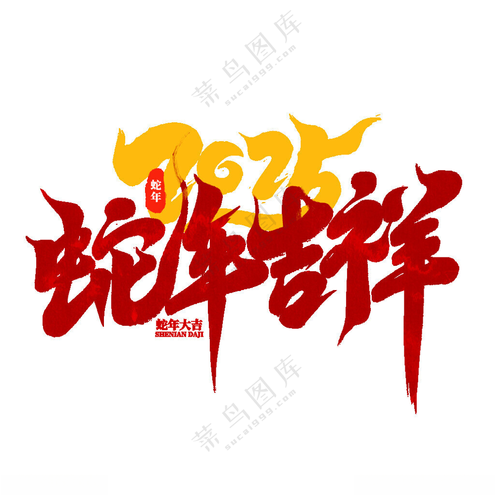蛇年艺术字手写字蛇年