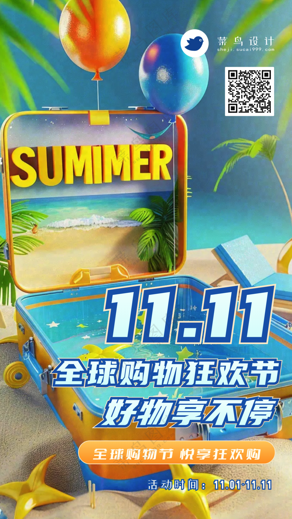 双十一购物狂欢节手机海报