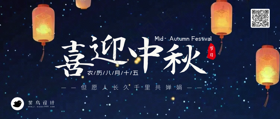 中秋节喜迎中秋公众号首图