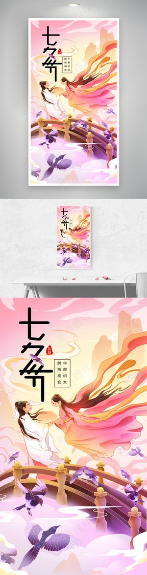 七夕情人节牛郎织女相会插画海报