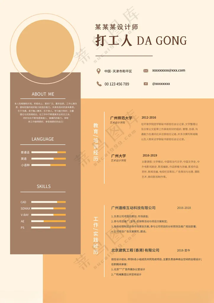 个人简历简洁简历PSD