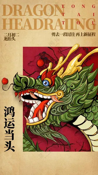 龙抬头活动宣传海报素材