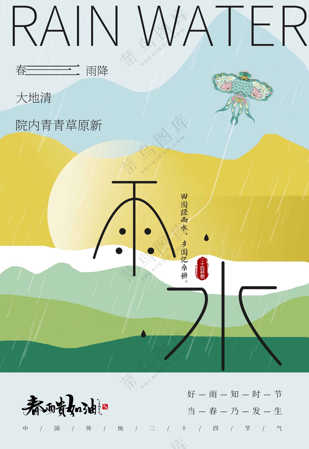 雨水节气传统活动海报